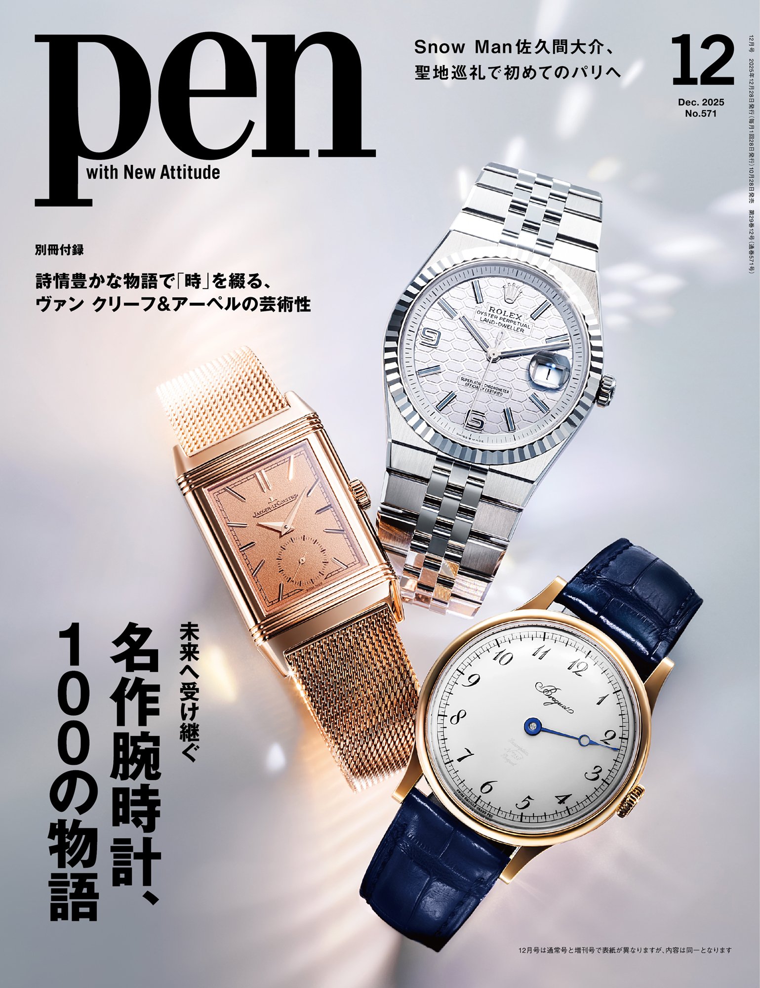 Pen最新号『名作腕時計、100の物語』は10月28日発売｜Pen Online